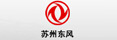 苏州东风汽车有限公司