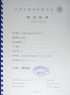 中国计量科学研究院测试证书